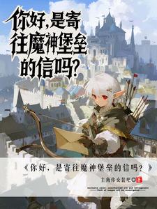 《你好，是寄往魔神堡垒的信吗？》全集下载