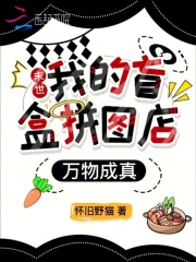 《末世：我的盲盒拼图店万物成真》全集下载