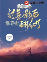 《直播旅游,过气影后靠算命翻红了》全集下载 《直播旅游,过气影后靠算命翻红了》全集下载