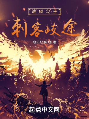 《诡秘之主:刺客歧途》全集下载 《诡秘之主:刺客歧途》全集下载