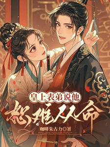 《皇上表弟说他恕难从命》全集下载 《皇上表弟说他恕难从命》全集下载