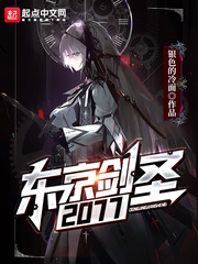 《东京剑圣2077》全集下载