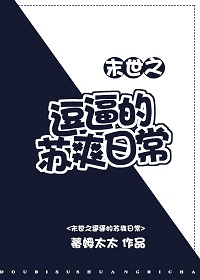 《末世之逗比的苏爽日常》全集下载 《末世之逗比的苏爽日常》全集下载