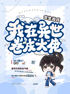 《求生游戏，我在异世卷成大佬》全集下载