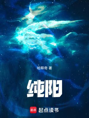 《纯阳！》全集下载