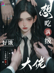 《限制级游戏?阴湿大佬们痴缠我》全集下载 《限制级游戏?阴湿大佬们痴缠我》全集下载