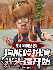 《规则怪谈：狗熊岭扮演光头强开始》全集下载
