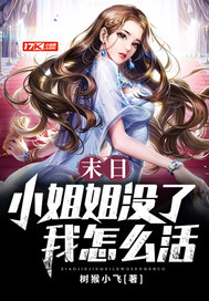 《末日：小姐姐没了我怎么活》全集下载