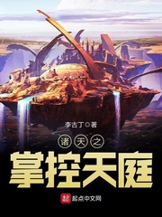 《诸天之掌控天庭》全集下载 《诸天之掌控天庭》全集下载