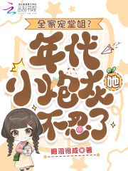 《全家宠堂姐?年代小炮灰她不忍了》全集下载 《全家宠堂姐?年代小炮灰她不忍了》全集下载