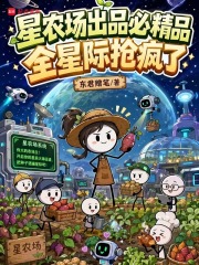 《星农场出品必精品,全星际抢疯了》全集下载 《星农场出品必精品,全星际抢疯了》全集下载