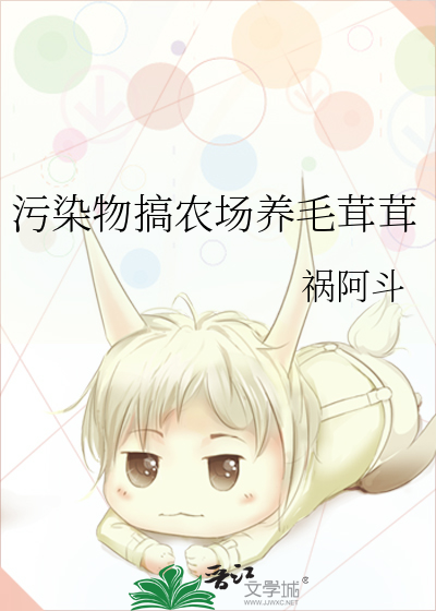 《污染物搞农场养毛茸茸》全集下载 《污染物搞农场养毛茸茸》全集下载