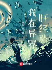 《我在异界肝经验》全集下载 《我在异界肝经验》全集下载