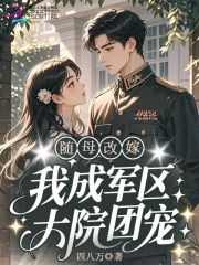 《随母改嫁,我成军区大院团宠!》全集下载 《随母改嫁,我成军区大院团宠!》全集下载