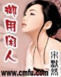《极品御用闲人》全集下载