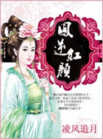 《凤逆红颜》全集下载 《凤逆红颜》全集下载