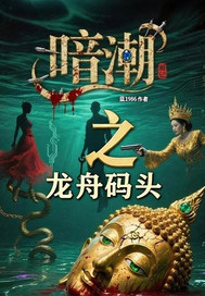 《暗潮之龙舟码头》全集下载