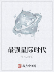 《最强星际时代》全集下载