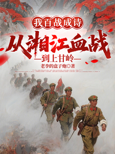 《我百战成诗,从湘江血战到上甘岭》全集下载 《我百战成诗,从湘江血战到上甘岭》全集下载
