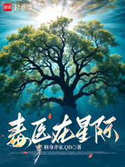 《毒医在星际》全集下载 《毒医在星际》全集下载