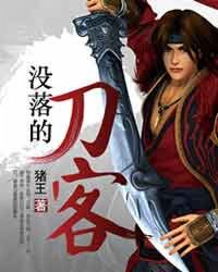 《没落的刀客》全集下载 《没落的刀客》全集下载