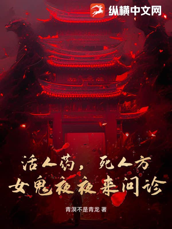 《活人药,死人方:女鬼夜夜来问诊》全集下载 《活人药,死人方:女鬼夜夜来问诊》全集下载