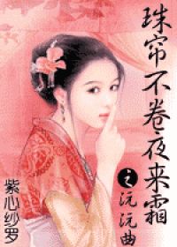 《珠帘不卷夜来霜之沅沅曲》全集下载