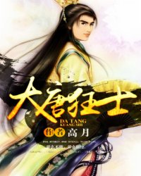 《大唐狂士》全集下载 《大唐狂士》全集下载