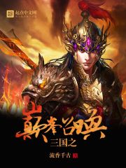 《三国之巅峰召唤》全集下载