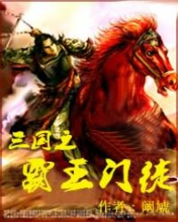 《三国之霸王门徒》全集下载 《三国之霸王门徒》全集下载