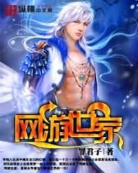 《网游世家》全集下载 《网游世家》全集下载