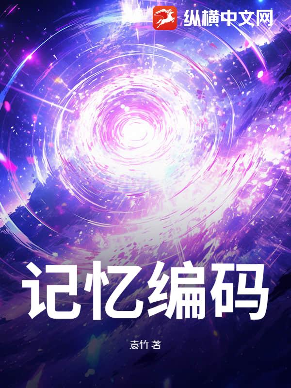《记忆编码》全集下载 《记忆编码》全集下载
