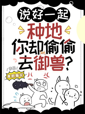 《说好一起种地，你却偷偷去御兽？》全集下载