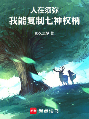 《人在须弥:我能复制七神权柄》全集下载 《人在须弥:我能复制七神权柄》全集下载