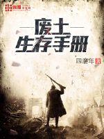 《废土生存手册》全集下载