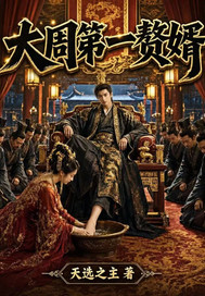 《大周第一赘婿》全集下载