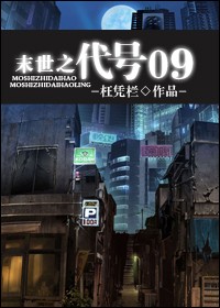 《末世之代号09》全集下载 《末世之代号09》全集下载