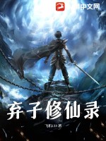 《弃子修仙录》全集下载 《弃子修仙录》全集下载