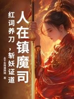 《人在镇魔司：红词养刀，斩妖证道》全集下载