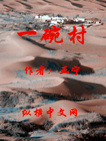 《一碗村》全集下载 《一碗村》全集下载