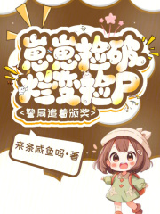《崽崽捡破烂变捡尸,警局追着颁奖》全集下载 《崽崽捡破烂变捡尸,警局追着颁奖》全集下载