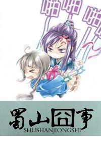 《蜀山囧事》全集下载 《蜀山囧事》全集下载