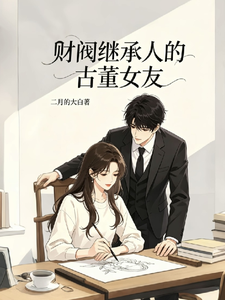 《财阀继承人的古董女友》全集下载 《财阀继承人的古董女友》全集下载