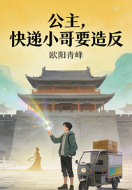 《公主，快递小哥要造反》全集下载
