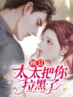 《顾总太太把你拉黑了乔若星顾景琰》全集下载