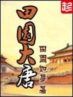 《田园大唐》全集下载 《田园大唐》全集下载
