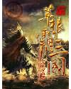 《草根霸三国》全集下载 《草根霸三国》全集下载