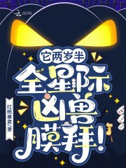 《它两岁半，全星际凶兽膜拜！》全集下载