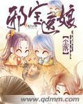 《邪宝医娘》全集下载