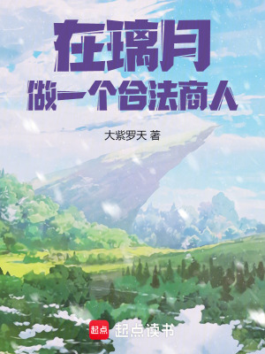 《在璃月,做一个合法商人!》全集下载 《在璃月,做一个合法商人!》全集下载